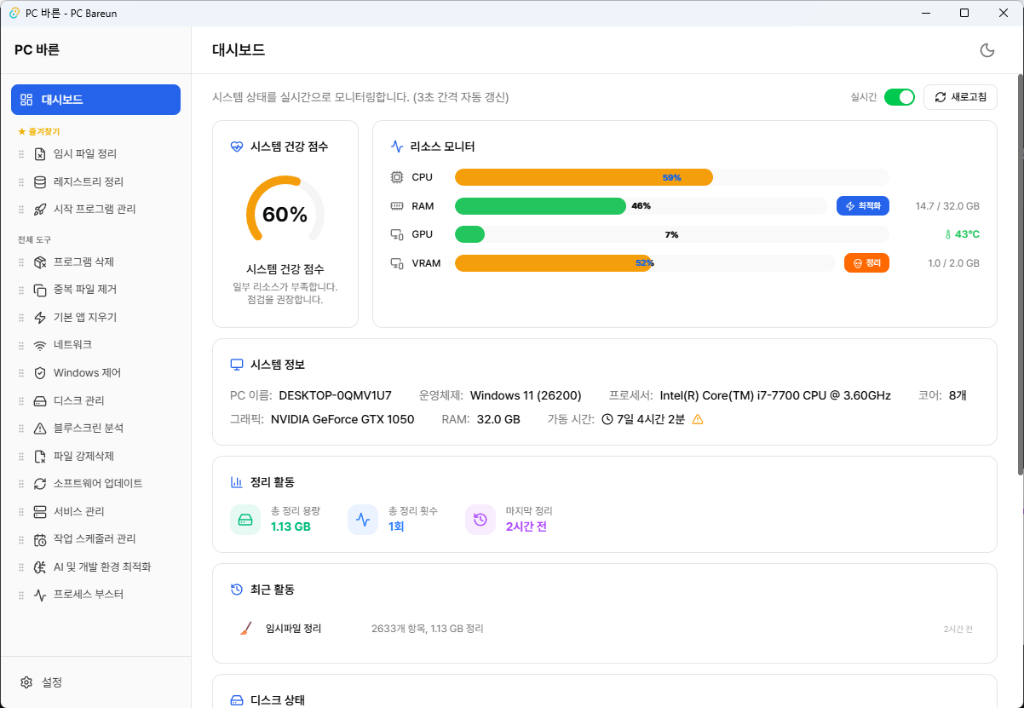 PC 바른 대시보드 스크린샷